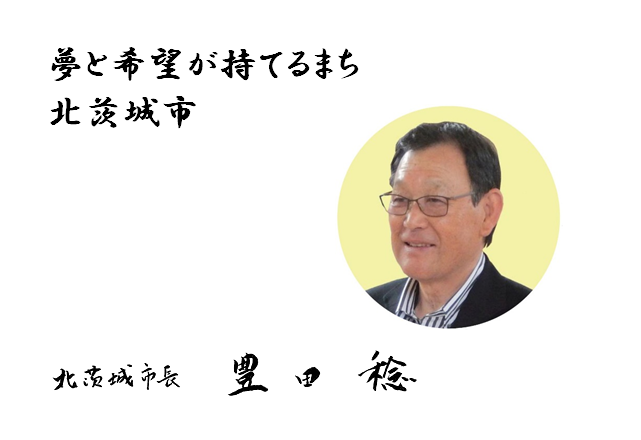 夢と希望の持てる町　北茨城市長 豊田 稔