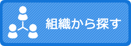 組織から探す