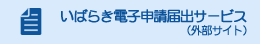 いばらき電子申請届出サービス（外部サイト）