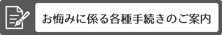 お悔みに係る各種手続きのご案内