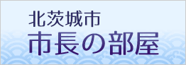 市長の部屋
