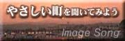 「やさしい町」を聴いてみよう