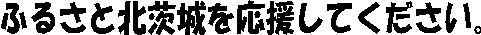 茨城を応援して下さい