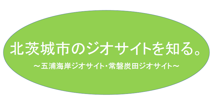 北茨城市のジオサイトを知る.png