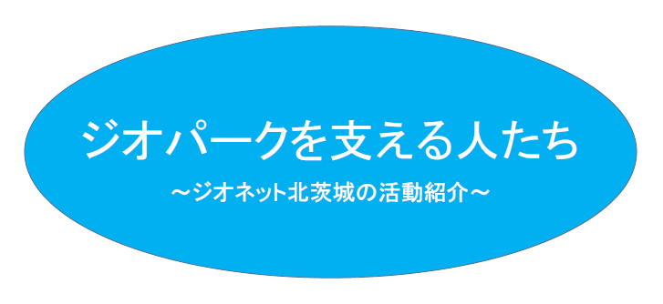 ジオパークを支える人たち.png