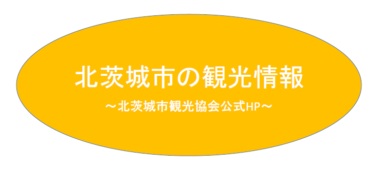 北茨城市の観光情報.png