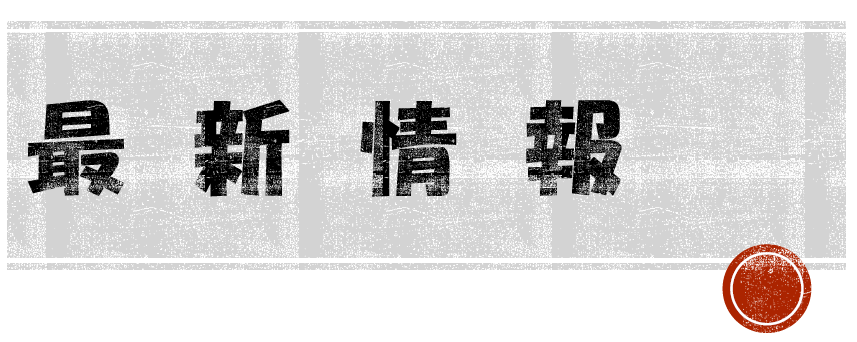 最新情報.png