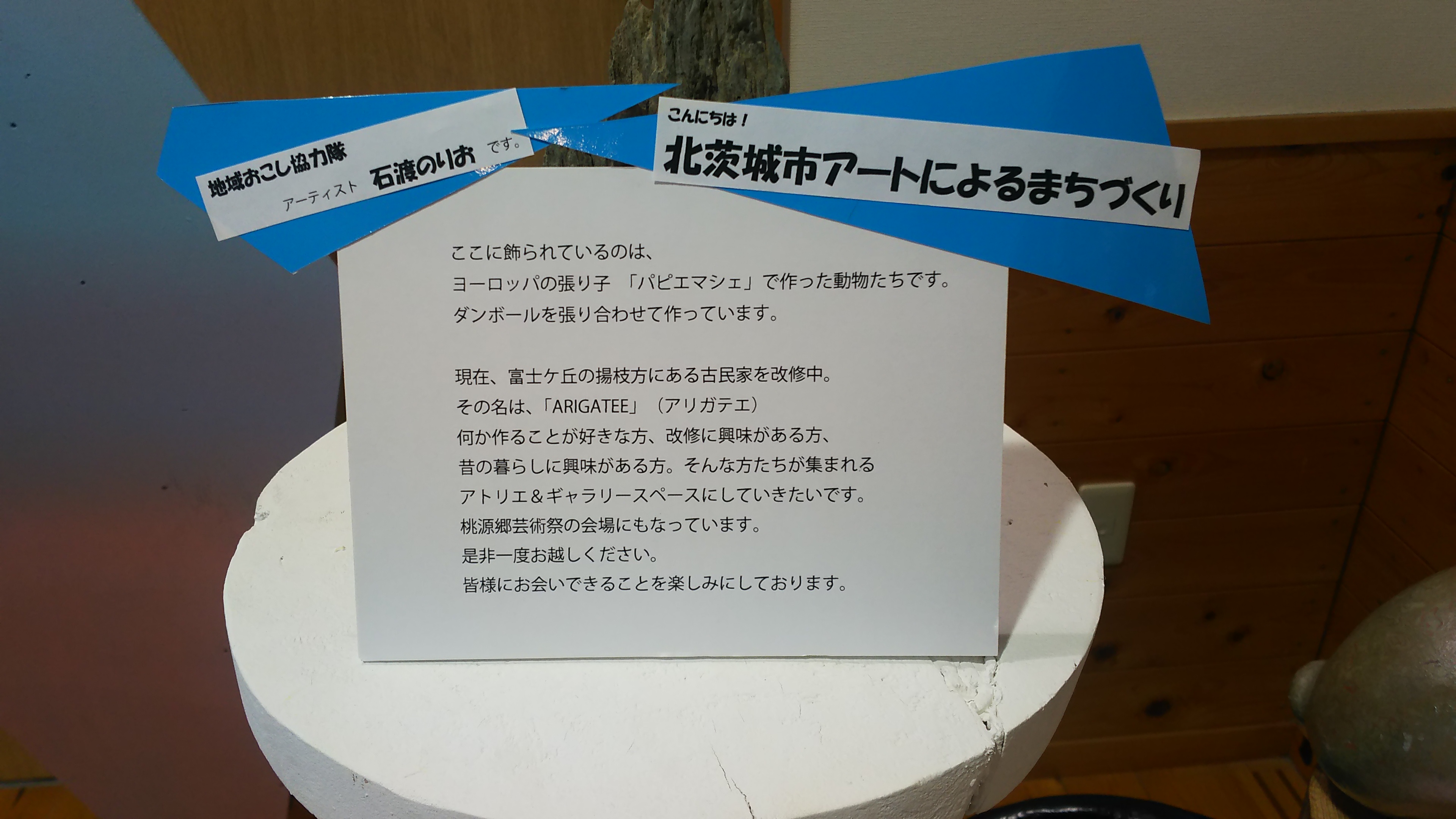 パピエマシェ・ARIGATEE説明