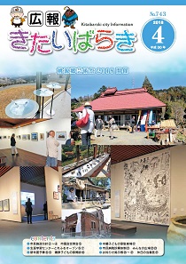 広報きたいばらき4月号（表紙）.jpg