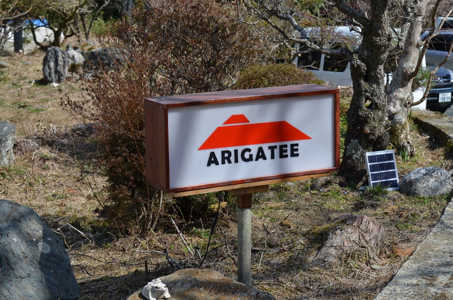  ARIGATEE看板 