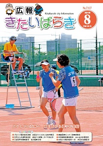 広報きたいばらき8月号（表紙）.jpg