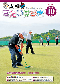 広報きたいばらき10月号（表紙）.png