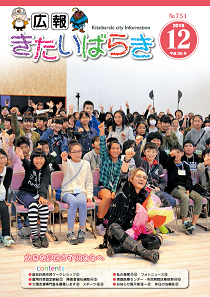 広報きたいばらき12月号（表紙）.png