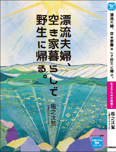 漂流夫婦、空き家暮らしで野生に帰る。
