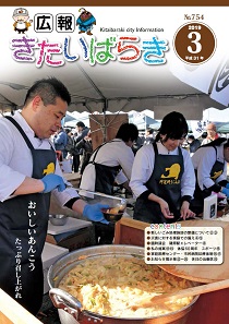 広報きたいばらき3月号（表紙）.jpg