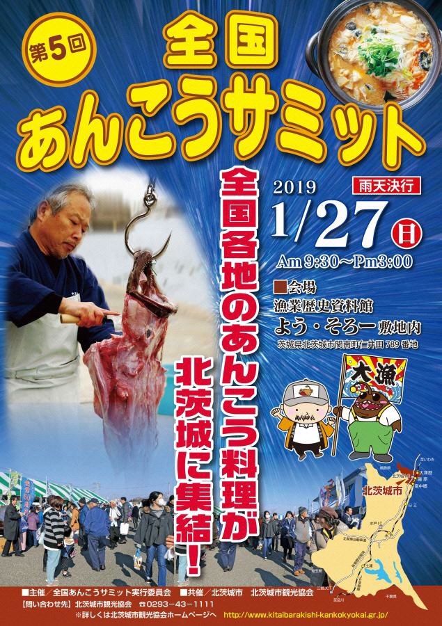 全国あんこうサミットポスター