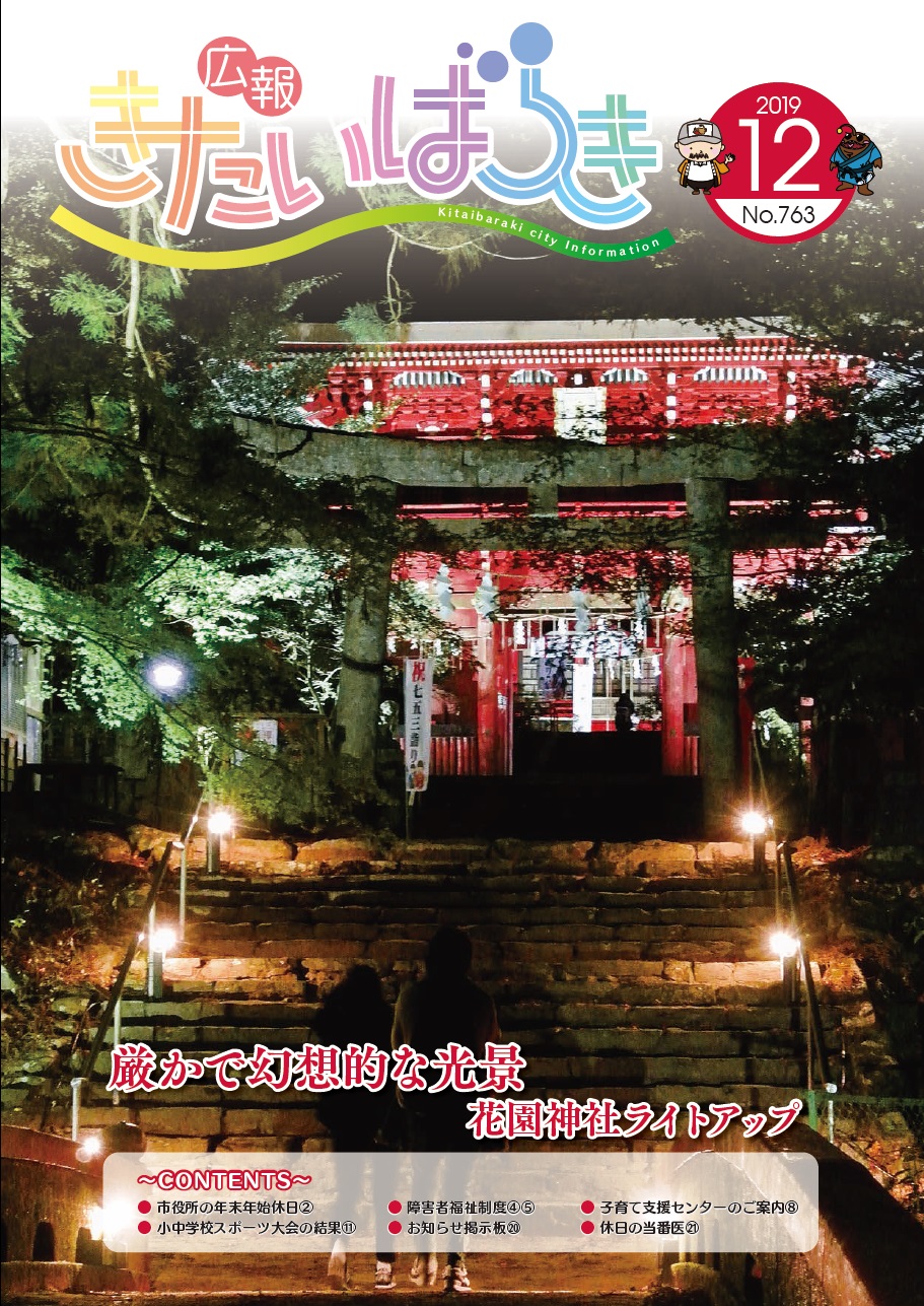 広報きたいばらき 19年12月号 No 763 北茨城市