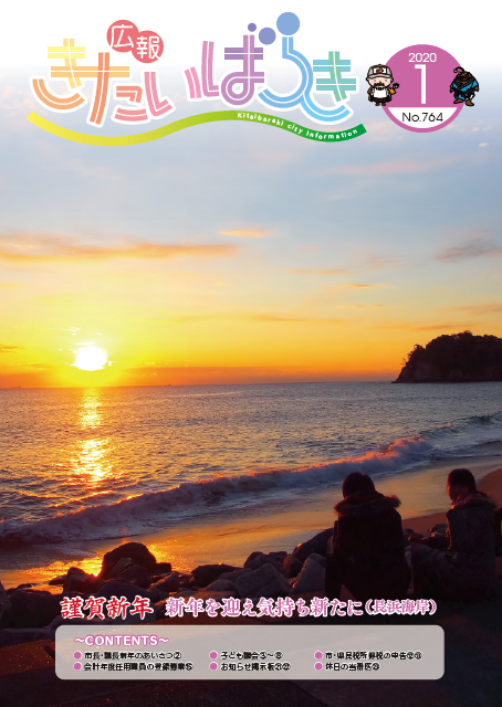 広報きたいばらきR2-1月号.png