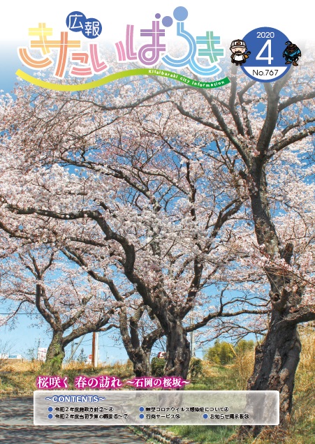 広報きたいばらき2020-4月号