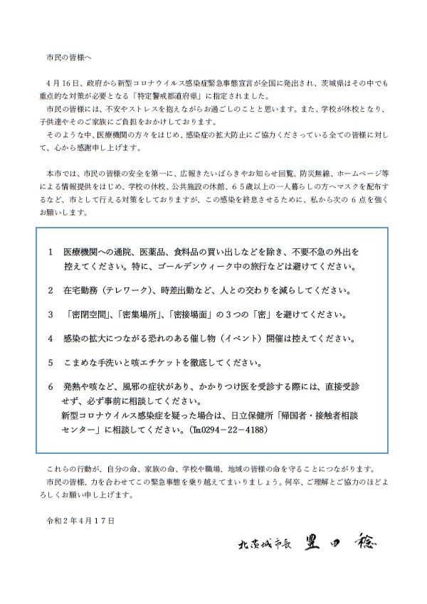 新型コロナウイルス感染症拡大防止に向けた市長メッセージ 北茨城市