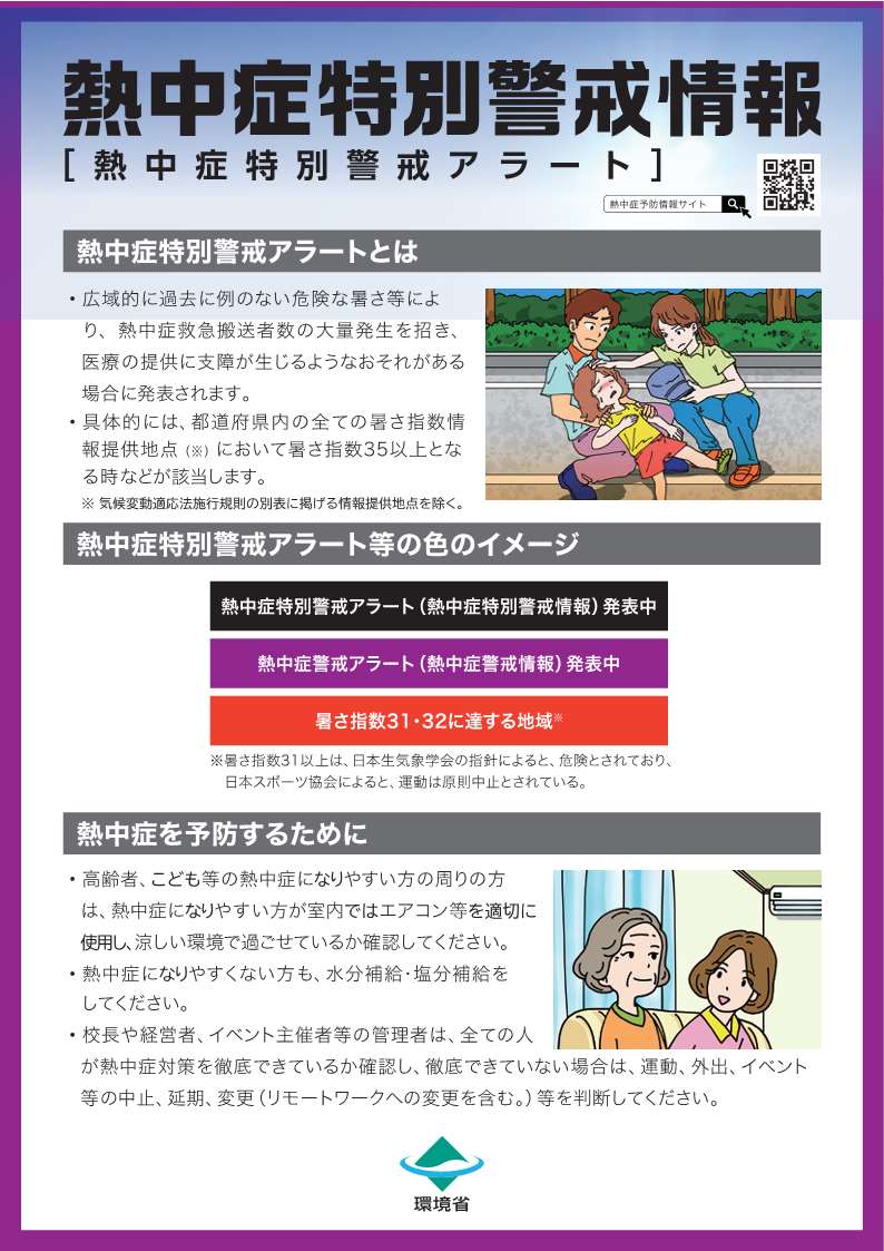 熱中症特別警戒情報(熱中症特別警戒アラート)_1