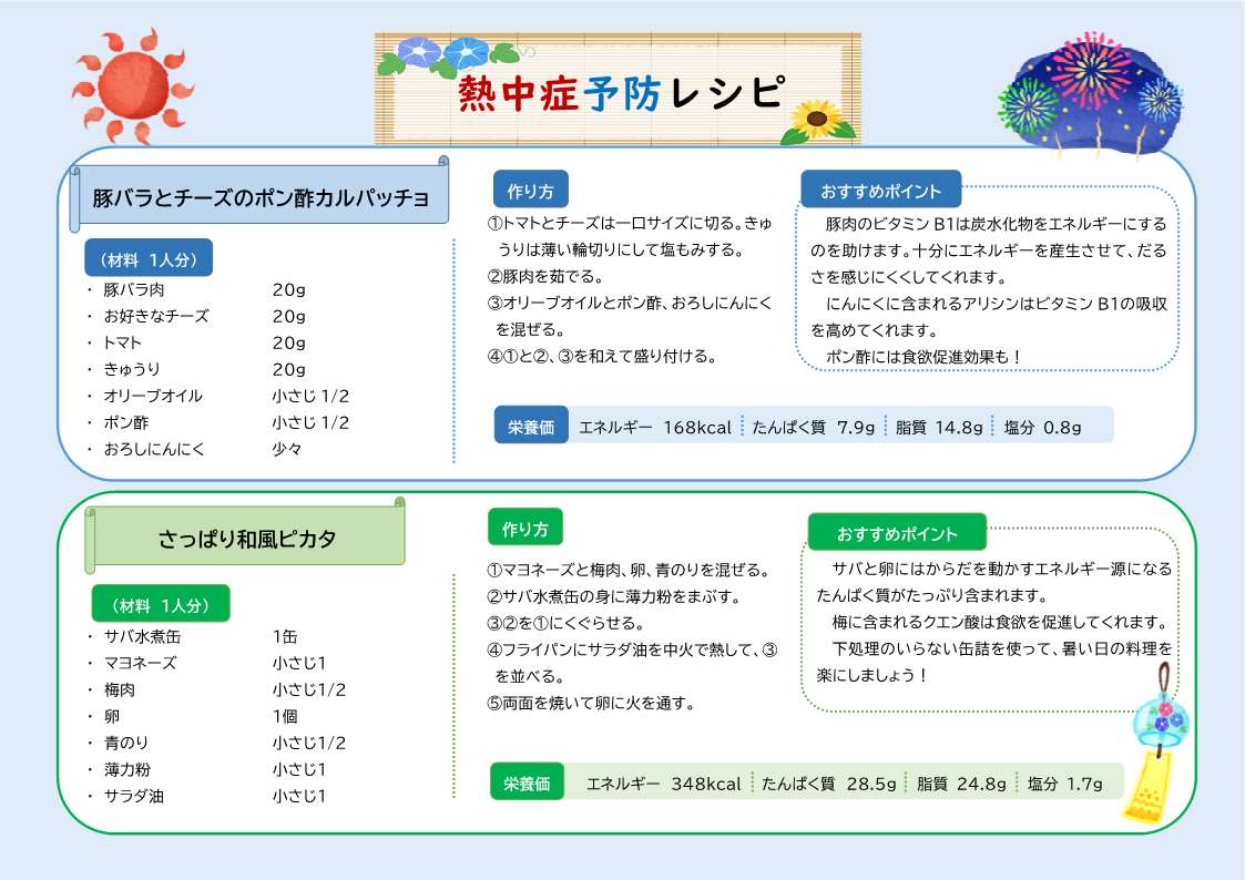 熱中症予防レシピ
