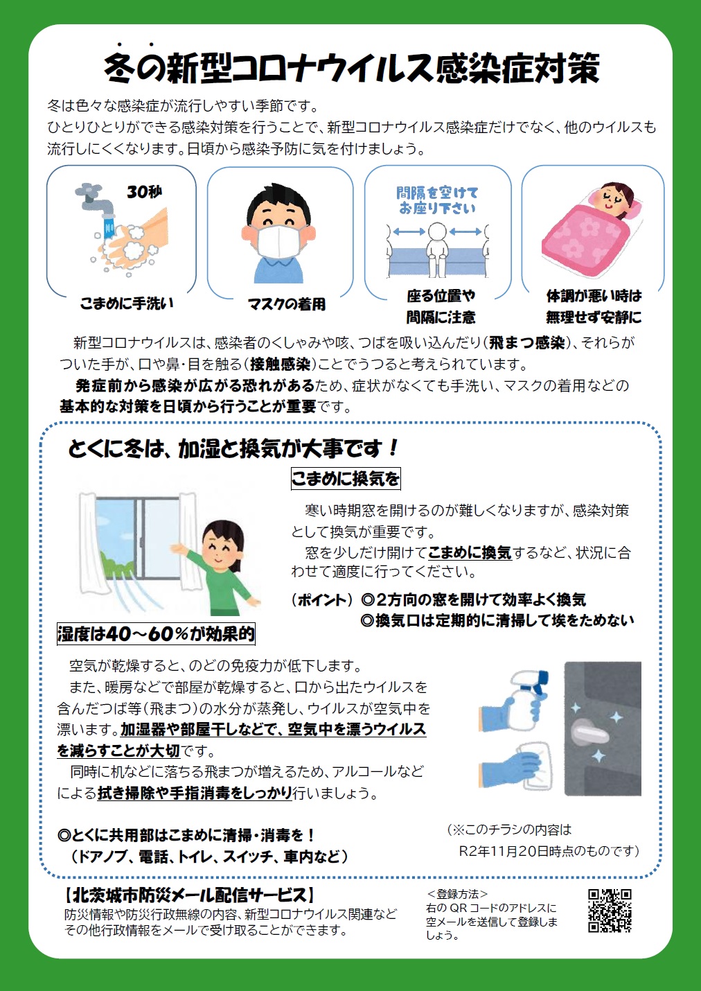 感染症対策