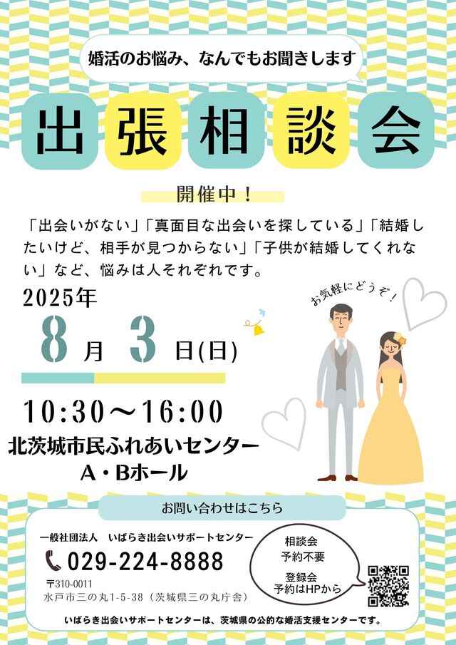 出張相談会in北茨城	