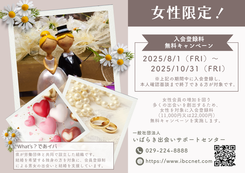 女性入会登録料無料キャンペーン