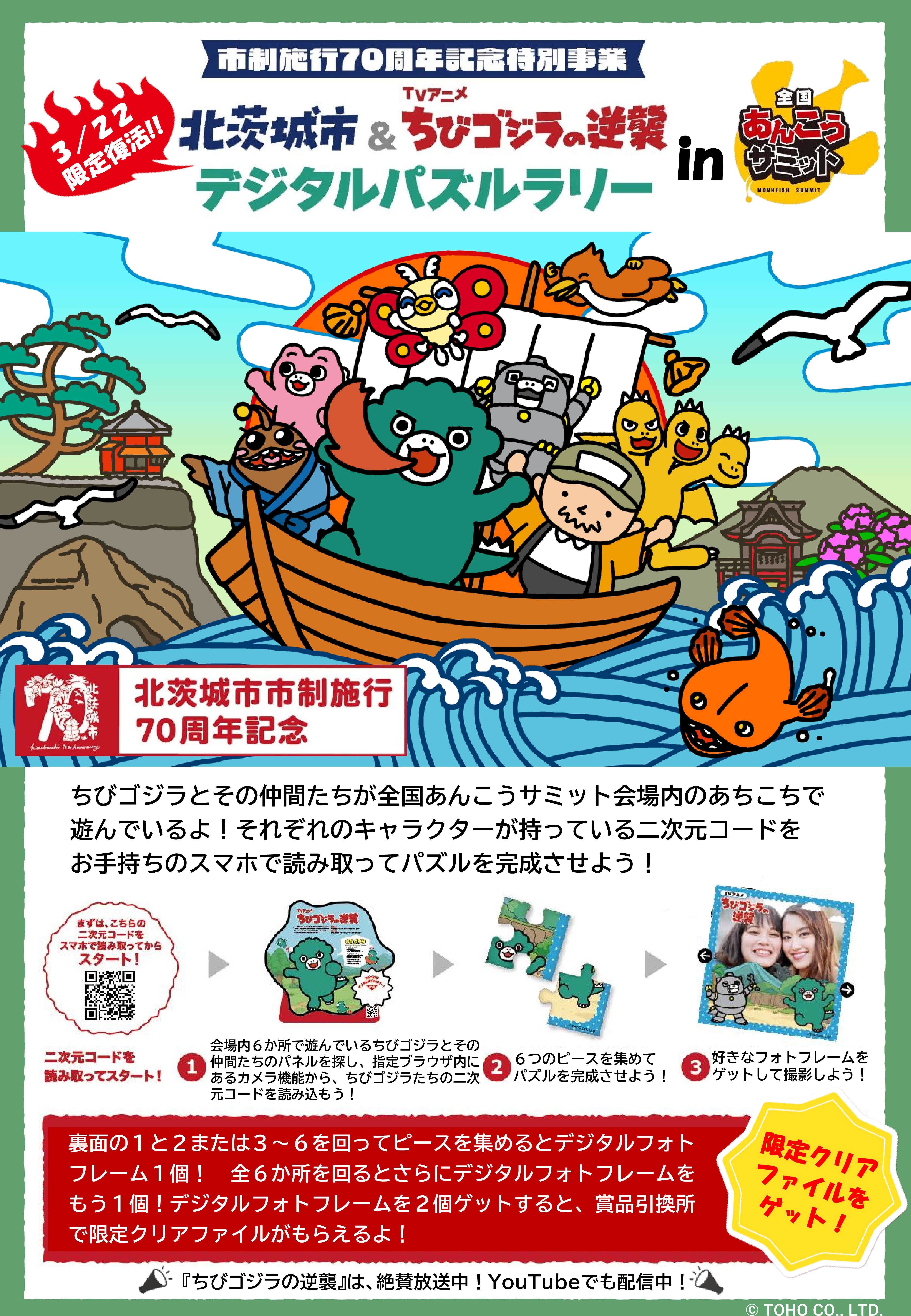 市制施行70周年記念特別事業「北茨城市＆ちびゴジラの逆襲