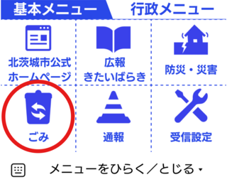 基本メニュー（ごみ）