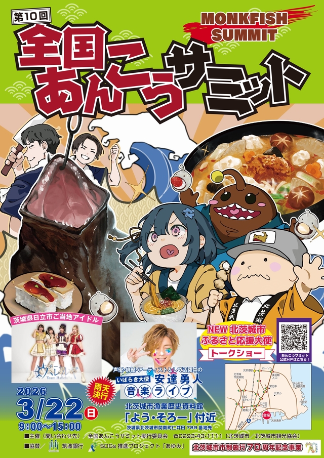 あんこうサミット