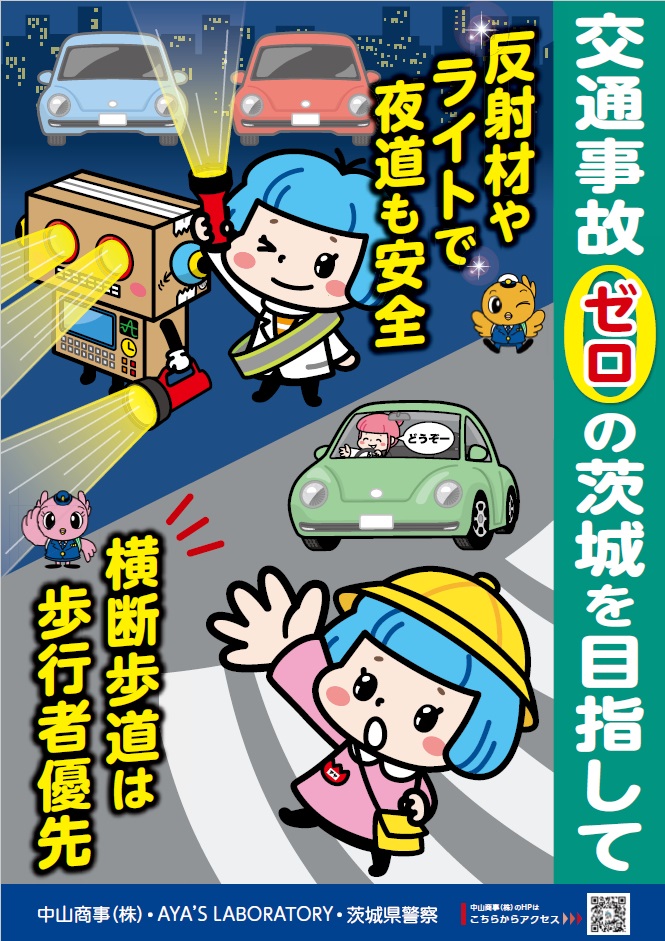 交通事故0の茨城を目指して