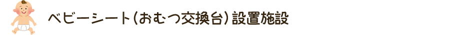 ベビーシート（おむつ交換台）設置施設