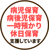 休日保育・病後児保育・一時預かり支援しています