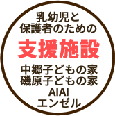 乳幼児と保護者のための支援施設 中郷こどもの家・AIAI・エンゼル