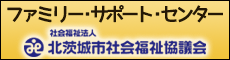 ファミリー・サポート・センター（北茨城市社会福祉協議会）