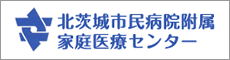 北茨城市民病院附属家庭医療センター