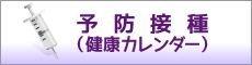 予防接種（健康カレンダー）