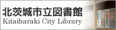 北茨城市立図書館