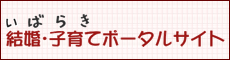 いばらき結婚・子育てポータル