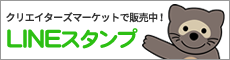 LINEスタンプ クリエイターズマーケットで販売中