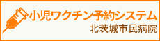 北茨城市民病院小児ワクチン予約システム