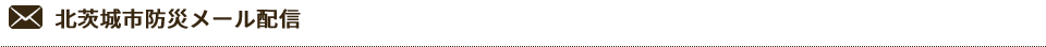 北茨城市防災メール配信