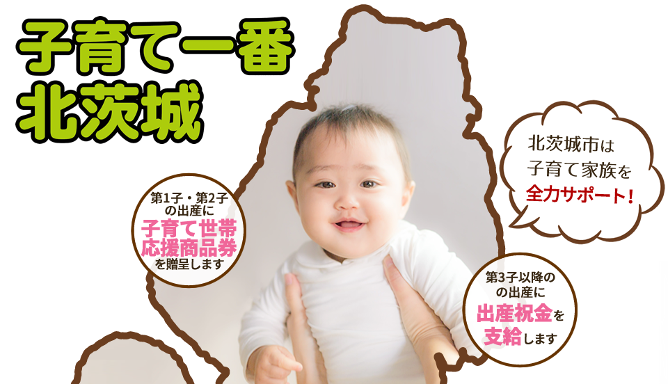 子育て一番北茨城 出産祝金を支給します