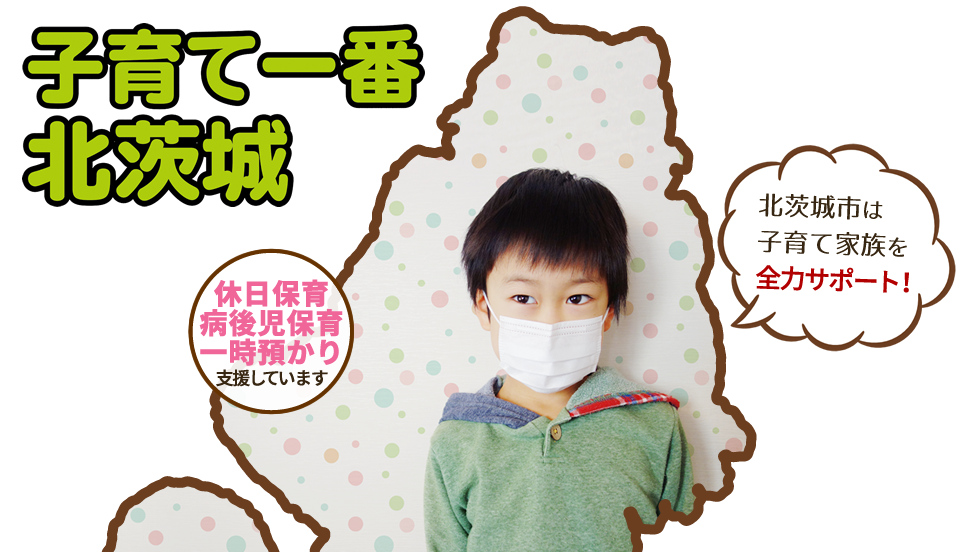 子育て一番北茨城 休日保育 病後児保育 一時預かり 支援しています